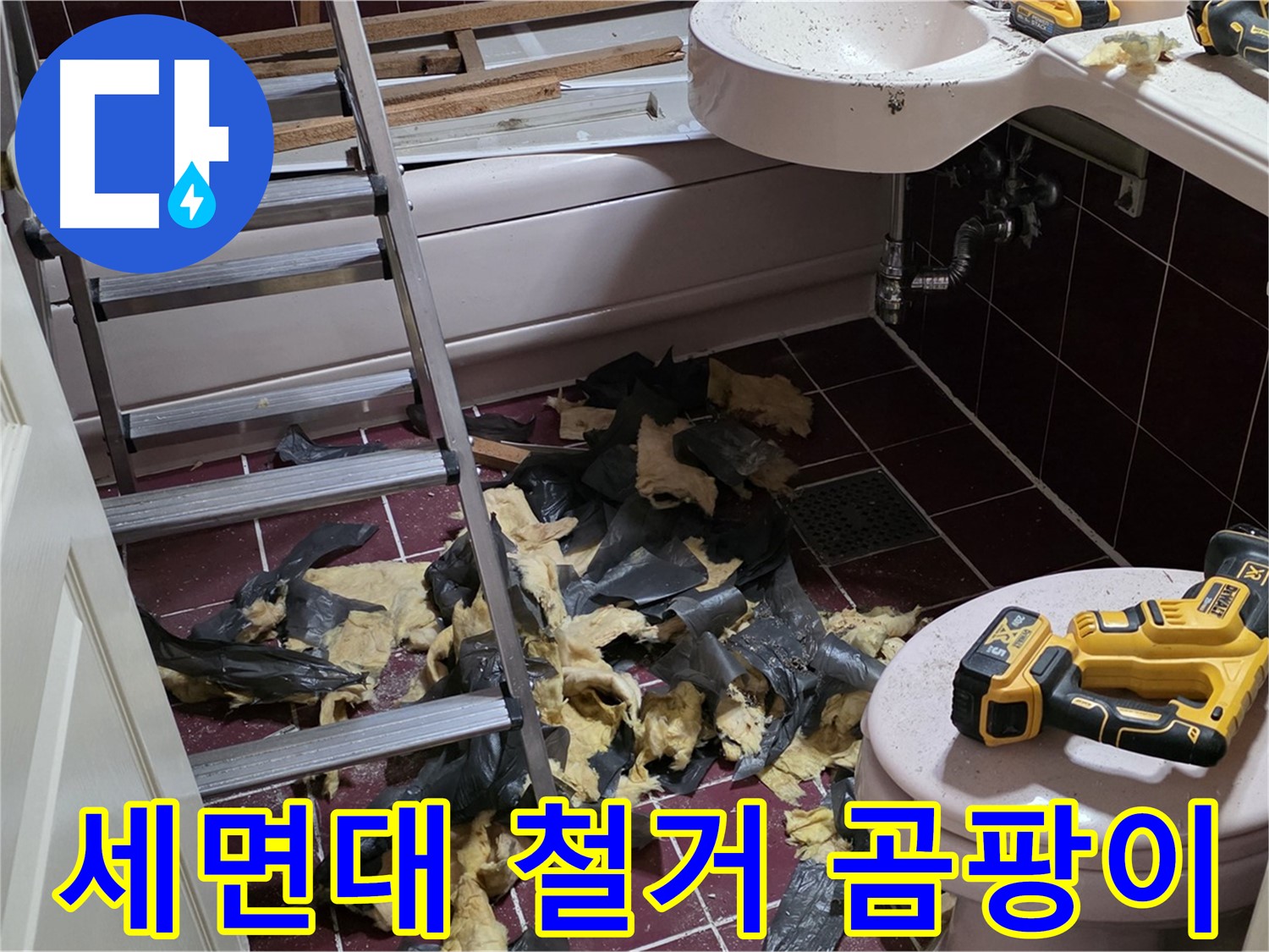 남양주 화도읍 두산아파트 욕실 세면대 철거 후 곰팡이 지옥 확인