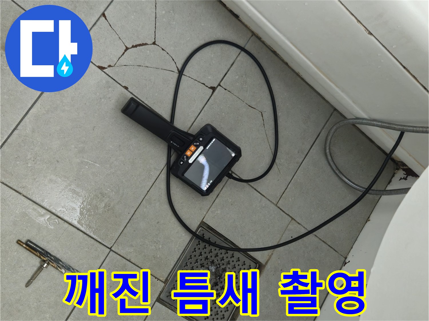 남양주 화도읍 두산아파트 욕실 - 욕조 옆 깨진 타일 틈새, 내시경 카메라로 집중 촬영