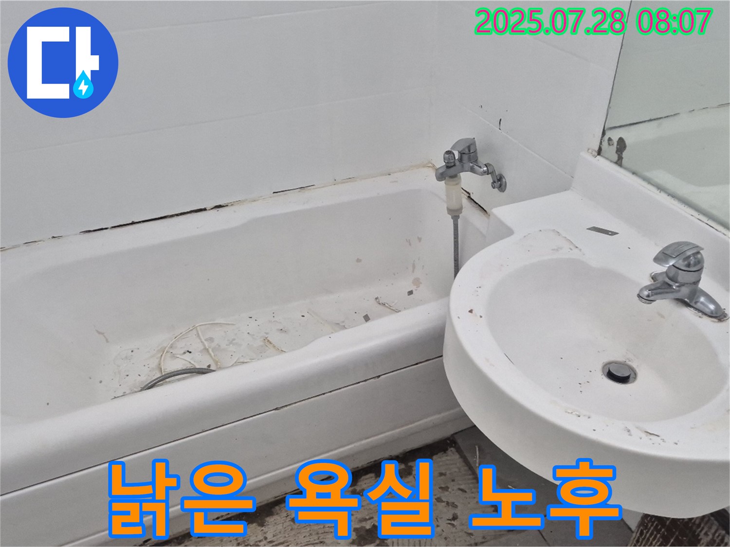 남양주 화도읍 두산아파트 욕실 - 전체적으로 낡은 욕실 누수 위험 진단