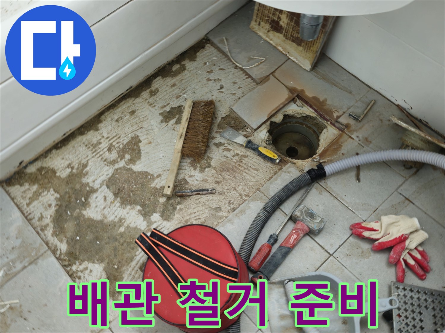 남양주 화도읍 두산아파트 욕실 하수구 누수 - 낡은 배관 철거 준비 완료
