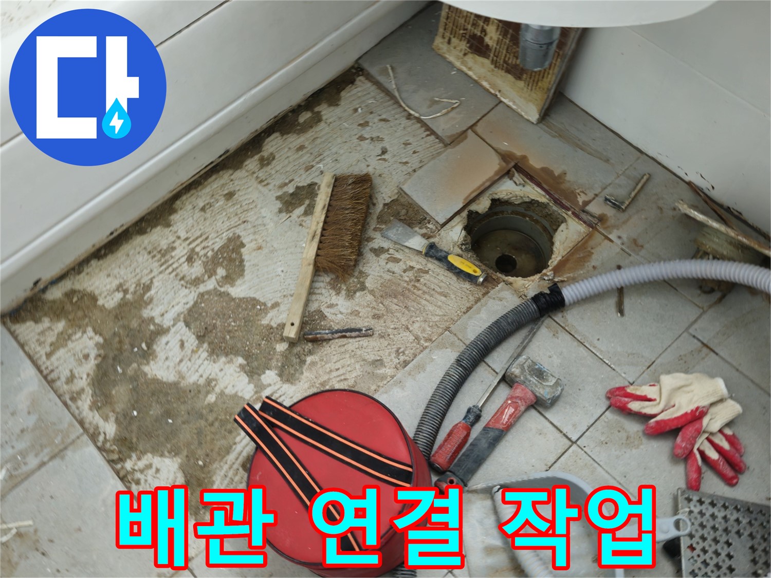 남양주 화도읍 두산아파트 욕실 하수구 누수 - 새 배관 꼼꼼하게 연결 작업