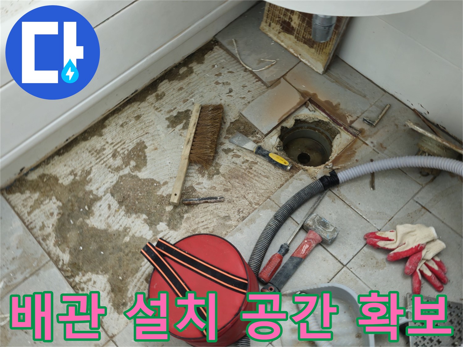 남양주 화도읍 두산아파트 욕실 하수구 누수 - 새 배관 설치를 위한 공간 확보