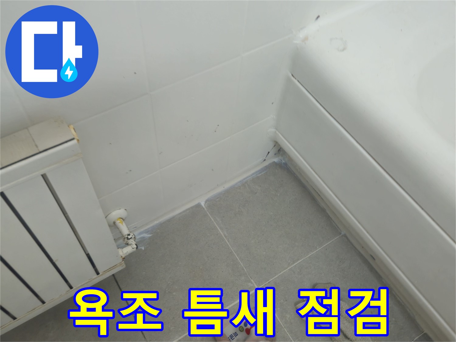 남양주 화도읍 두산아파트 욕조-벽 틈새 누수 - 긴급 점검으로 원인 파악