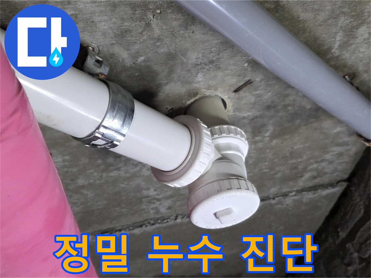 남양주 화도읍 두산아파트 - 정밀 진단으로 숨은 누수까지 완벽하게 해결