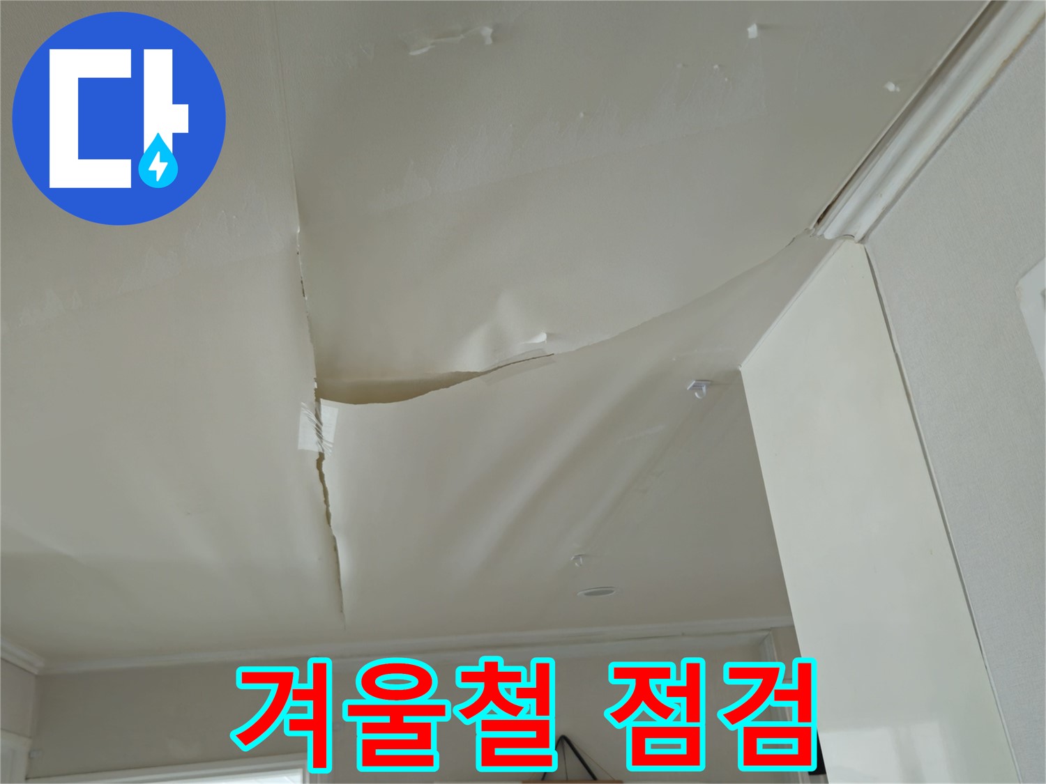 남양주 화도읍 두산아파트 천장 누수 - 겨울철 누수, 꼼꼼한 점검이 중요!