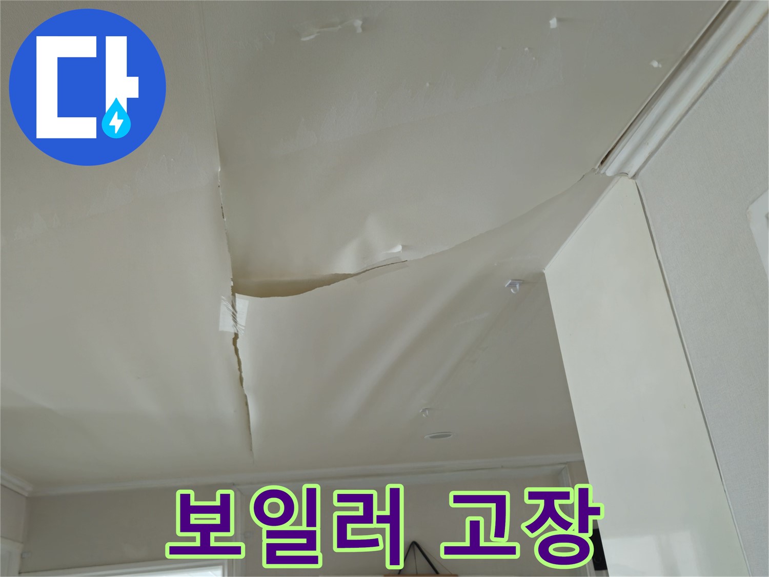 남양주 화도읍 두산아파트 천장 누수 - 겨울철 동파, 보일러 고장 원인!