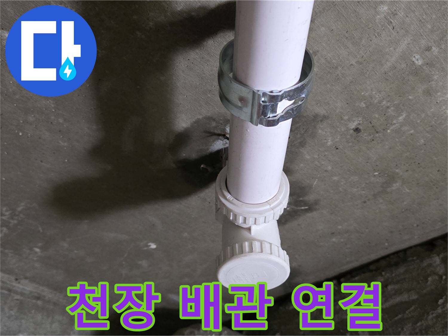 남양주 화도읍 두산아파트 천장 누수 - 배관 연결 부위 상세 촬영
