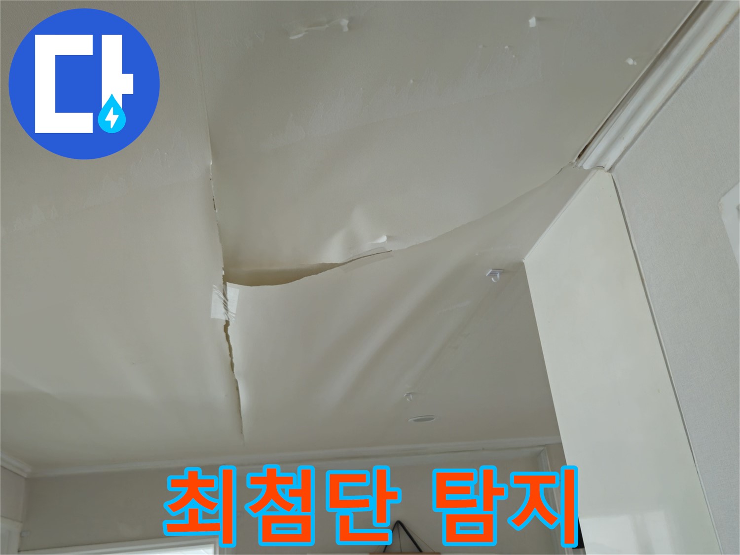 남양주 화도읍 두산아파트 천장 누수 - 숨은 누수, 최첨단 장비로 찾아드립니다
