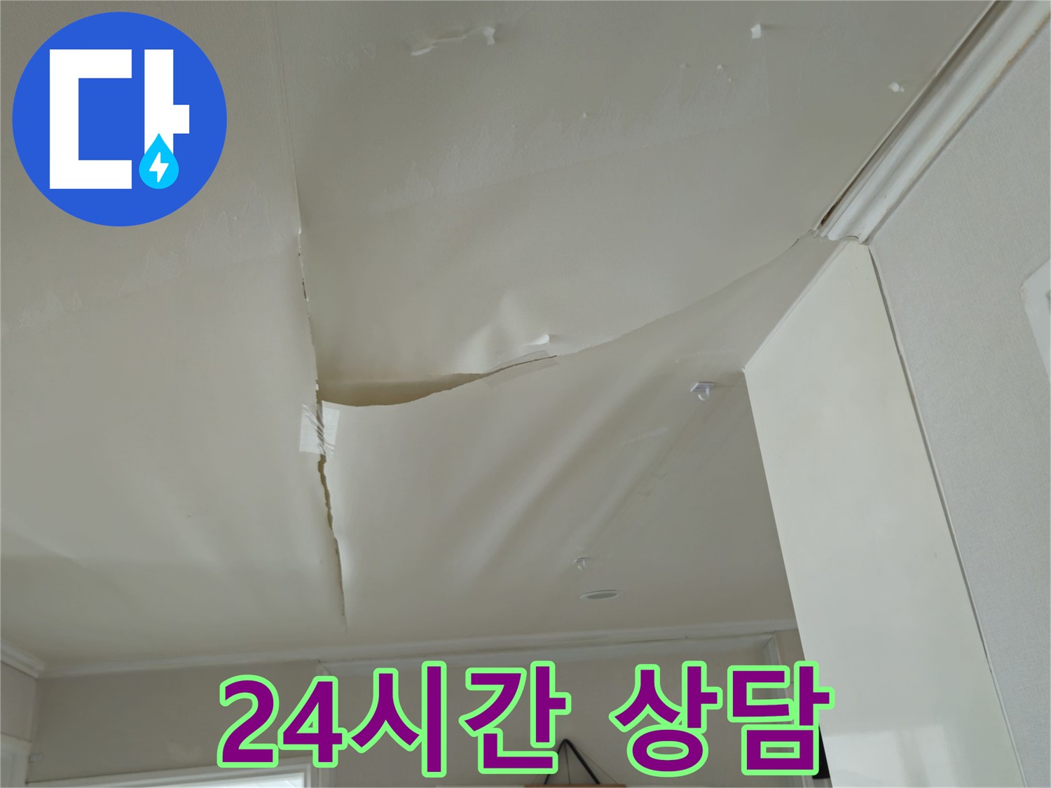 남양주 화도읍 두산아파트 천장 누수 - 주말, 공휴일에도 OK! 24시간 상담 대기