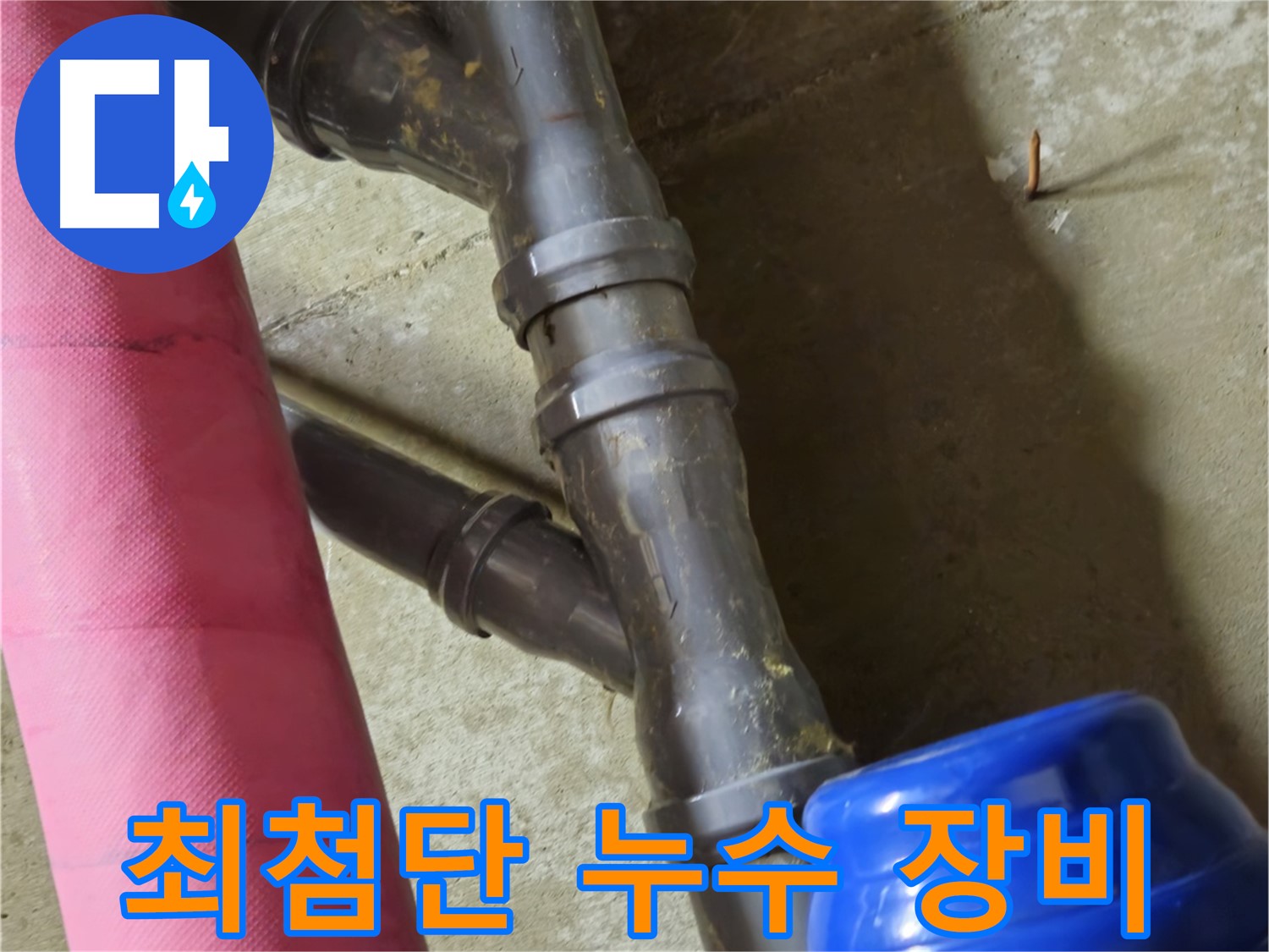 남양주 화도읍 두산아파트 - 최첨단 장비로 빠르고 정확하게 누수 해결