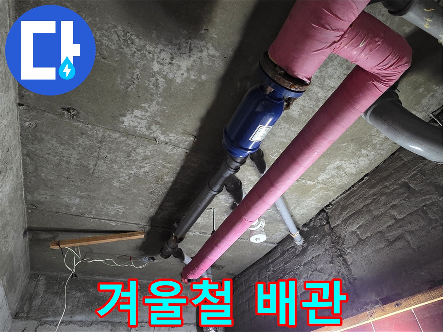 남양주 화도읍 수레로 - 겨울철 배관 동파와 누수 예방을 위한 배관 점검 및 보온 작업