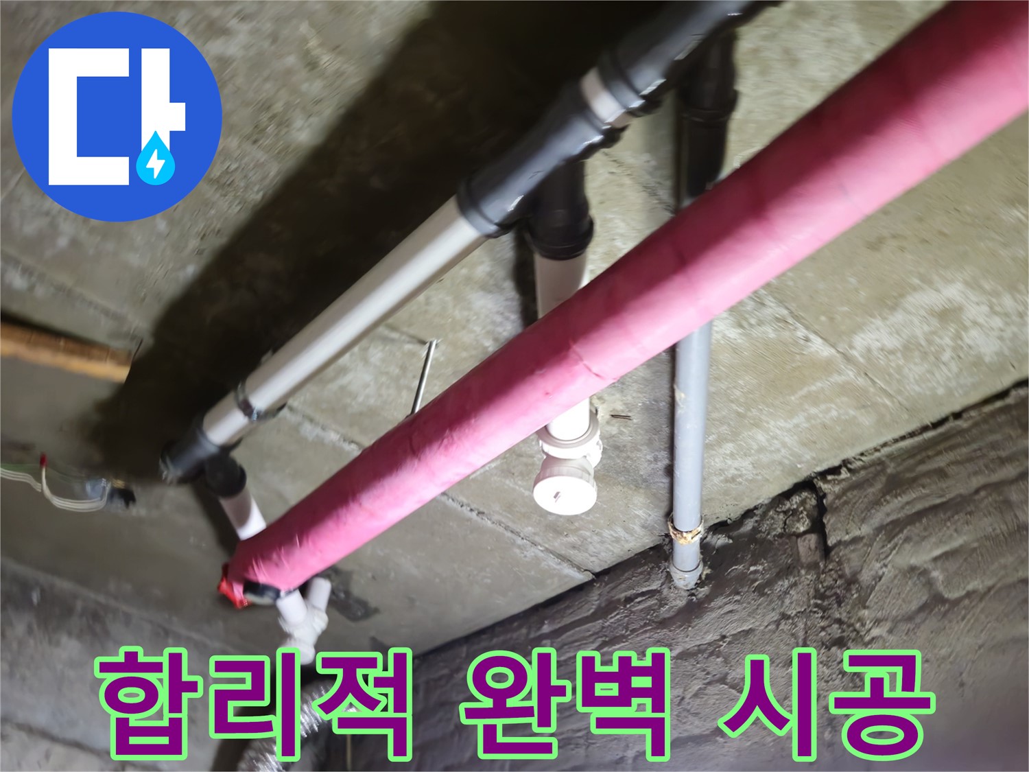 남양주 화도읍 수레로 누수 - 합리적인 가격과 완벽한 시공을 약속드립니다!