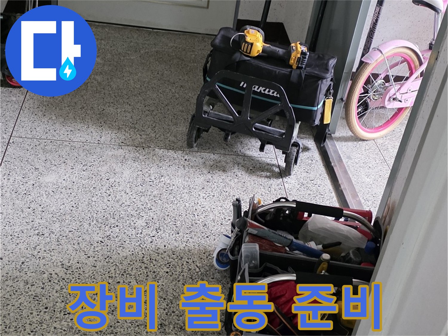 남양주 화도읍 수레로 누수 해결을 위한 완벽 장비 준비 완료 - 남양주 누수 해결 전문가가 대기 중입니다.