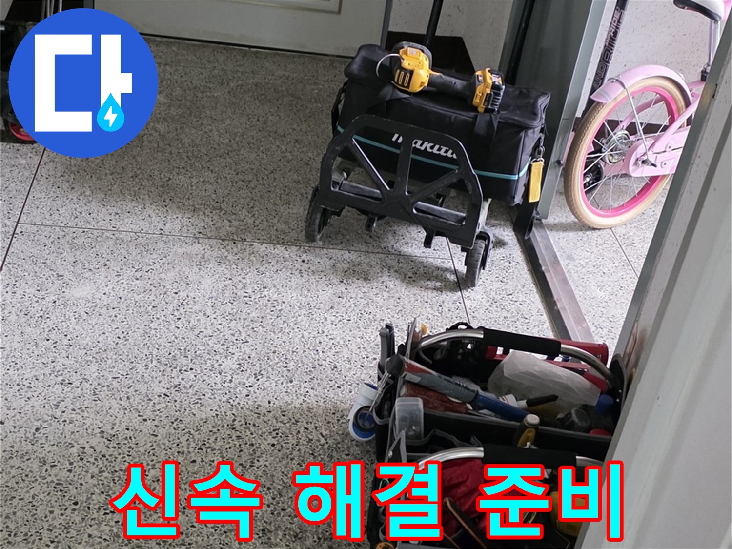 남양주 화도읍 수레로 누수 해결을 위한 장비 준비 완료 - 신속하게 누수를 해결해 드리겠습니다.
