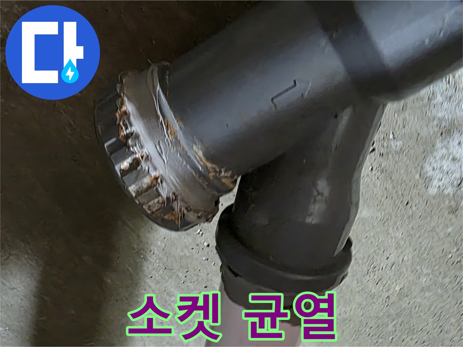 남양주 화도읍 수레로 두산아파트 - 노후된 이중 소켓에서 균열 발견!