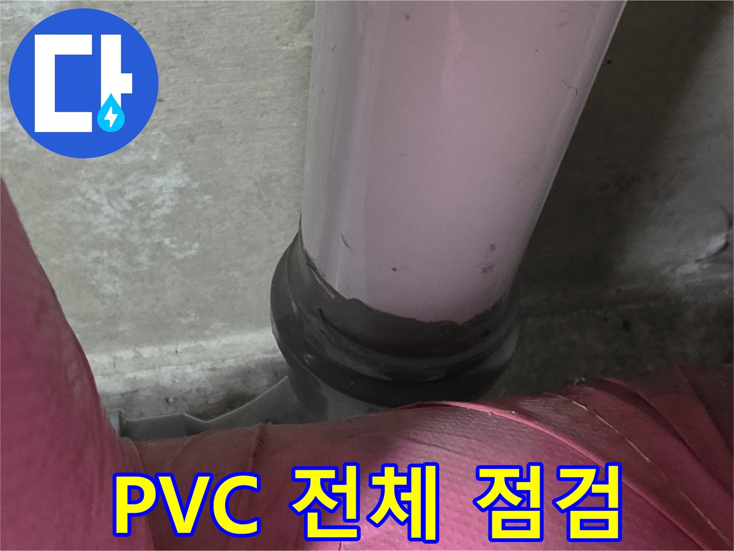 남양주 화도읍 아파트 누수 - 두산아파트 PVC 배관 전체 배관 점검 실시