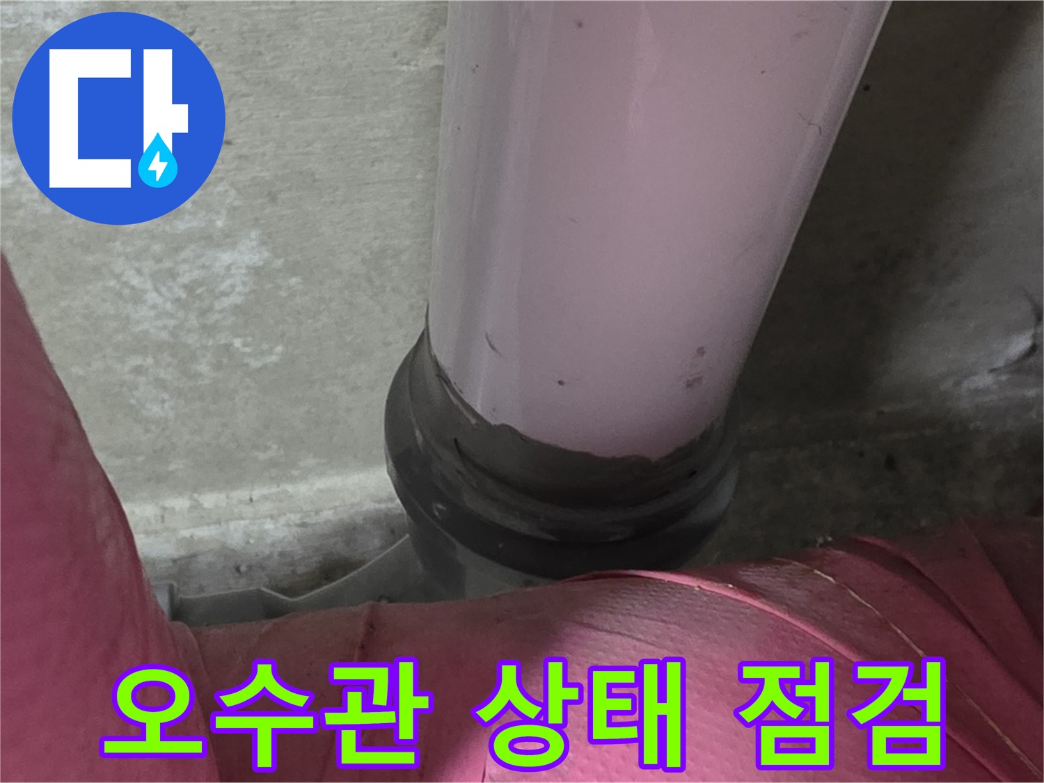 남양주 화도읍 아파트 누수 - 두산아파트 오수관 배관 상태 집중 점검 실시