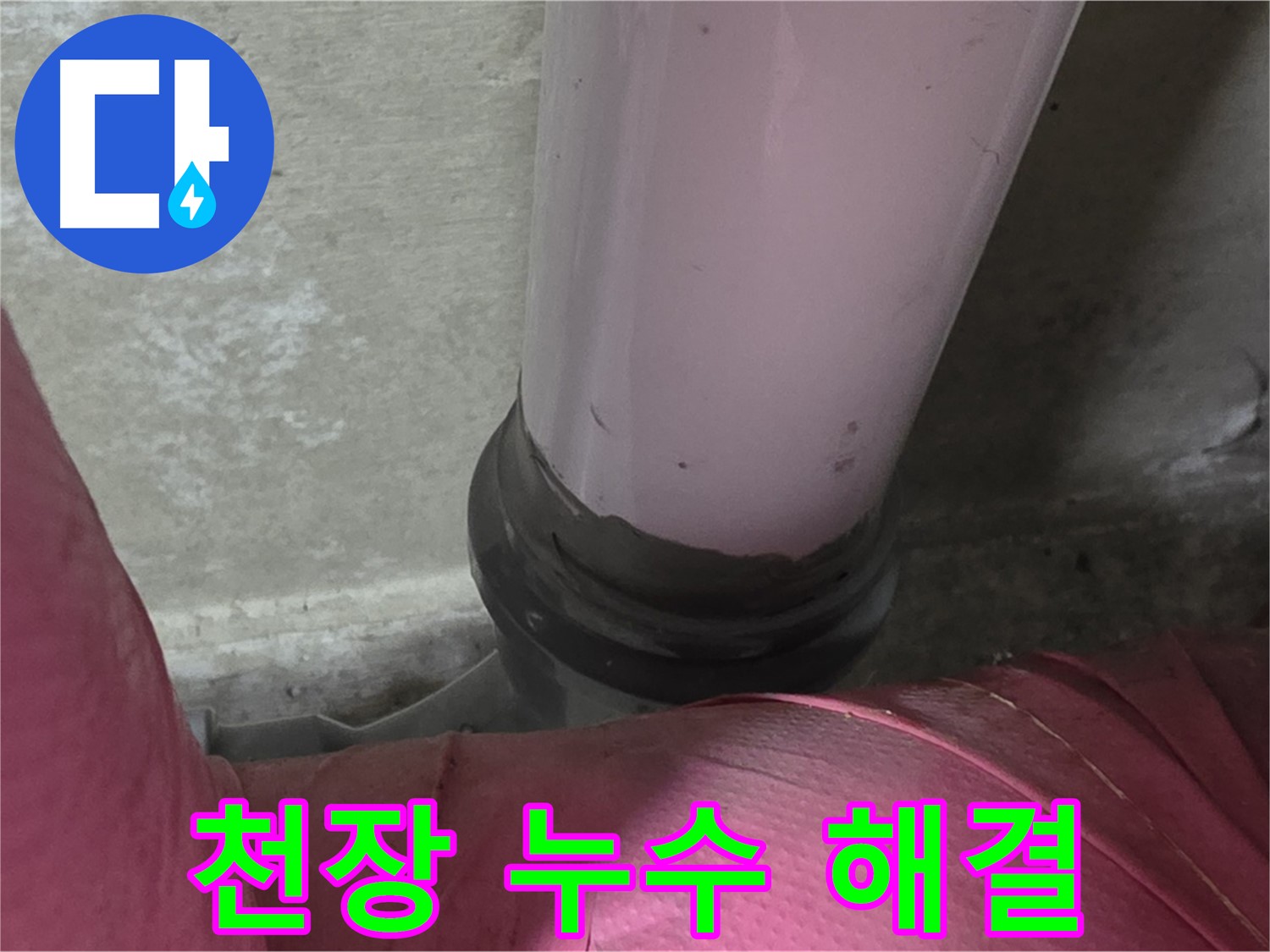 남양주 화도읍 아파트 누수 - 두산아파트 천장 누수, 윗집 문제 해결 전문