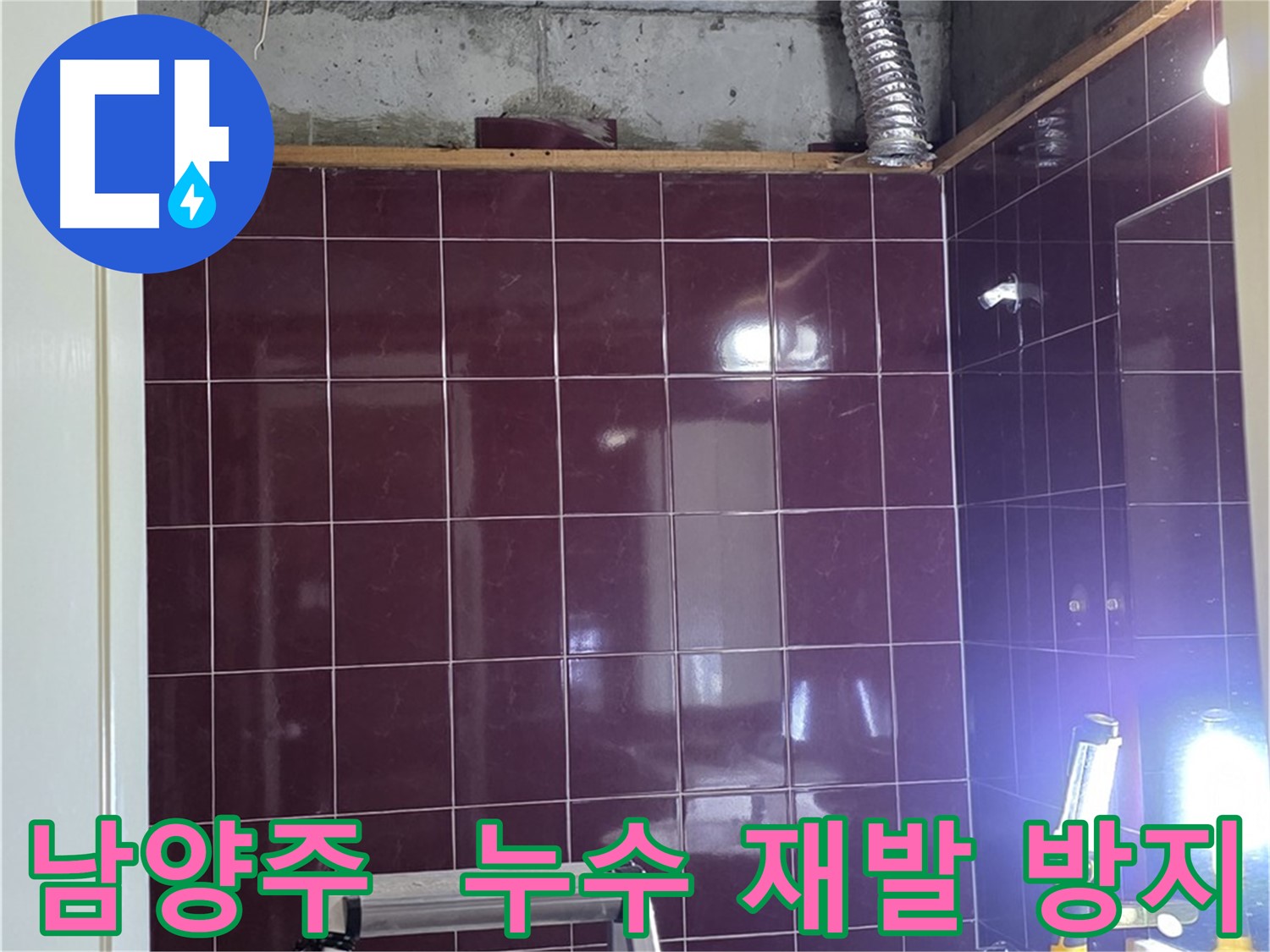 남양주 화도읍 아파트 누수 - 오수 하수 배관 연결 부위 문제점 발견 및 꼼꼼한 보수 예정