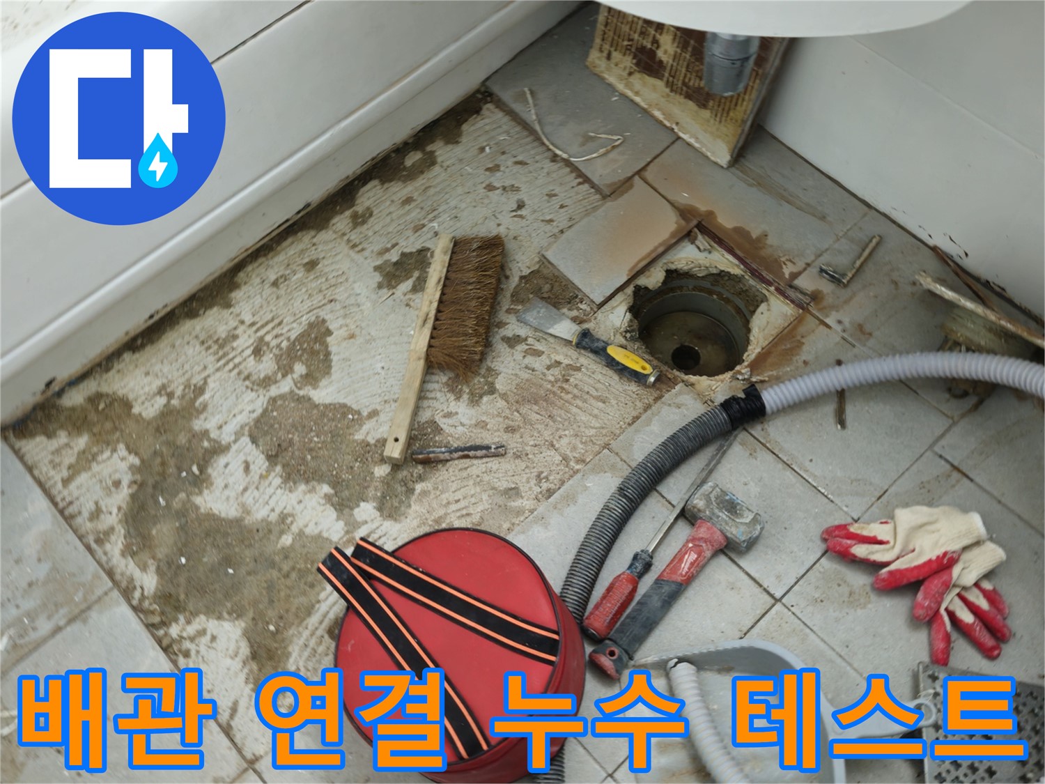 남양주 화도읍 욕실 하수구 누수 - 새 배관 연결 후 누수 테스트 진행
