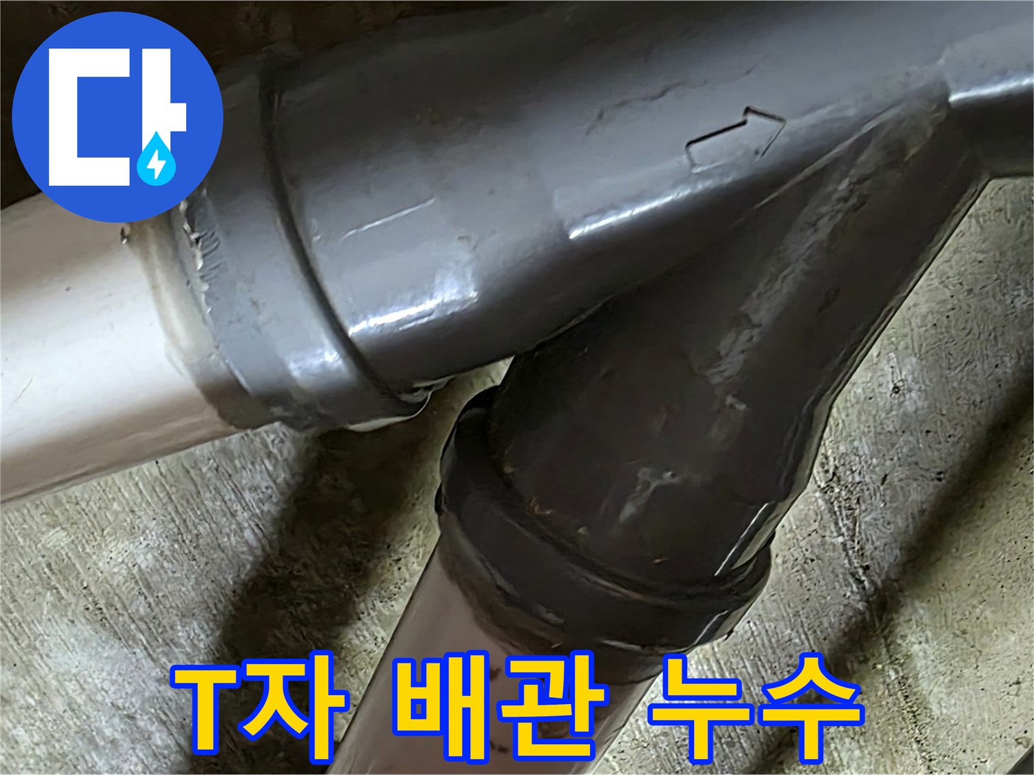 남양주 화도읍 창현리 두산아파트 T자 배관 누수 - 복잡한 배관 누수도 문제없이 해결하는 누수 전문가!
