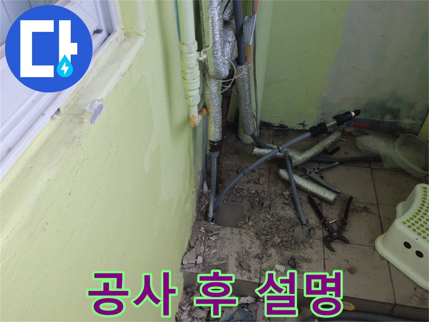 남양주 화도읍 창현리 두산아파트 누수 공사 - 공사 후 고객님께 자세히 설명드리는 모습입니다.