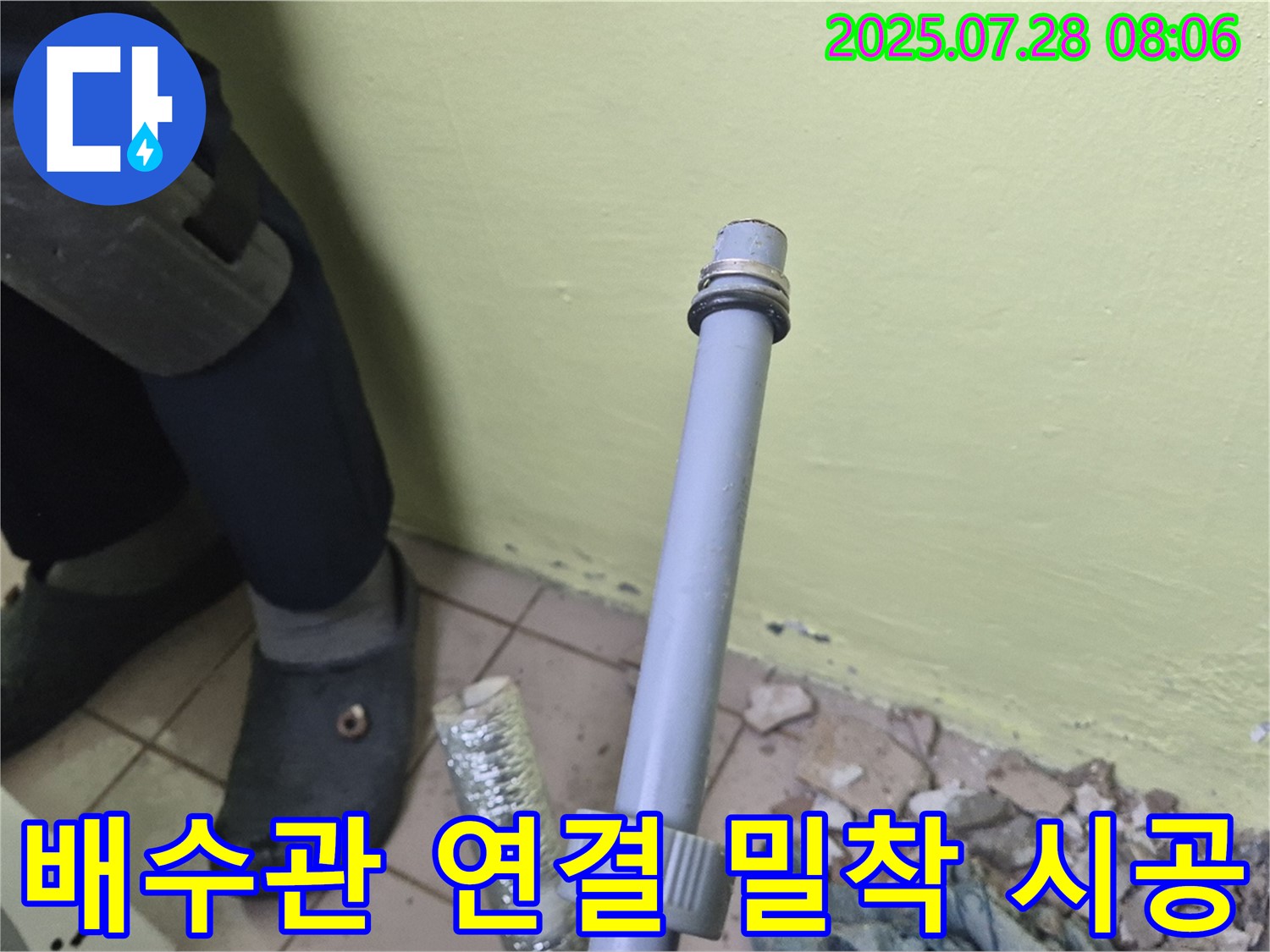 남양주 화도읍 창현리 두산아파트 누수 - 세탁기 배수관 연결, 완벽하게 밀착 시공했습니다!