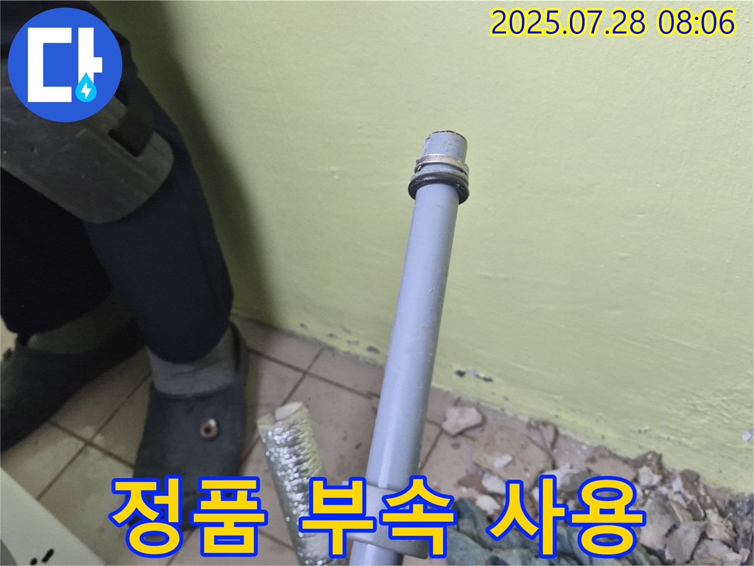 남양주 화도읍 창현리 두산아파트 누수 - 세탁기 배수관 연결, 정품 부속만을 사용하여 오래도록 안전하게 사용하세요!