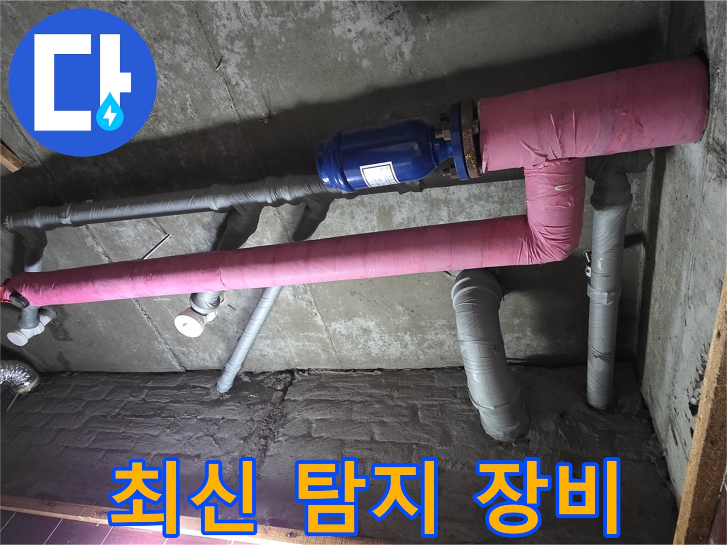남양주 화도읍 창현리 두산아파트 누수 - 최신 누수 탐지 장비 사용 중 - 숨은 누수도 문제 없어요!