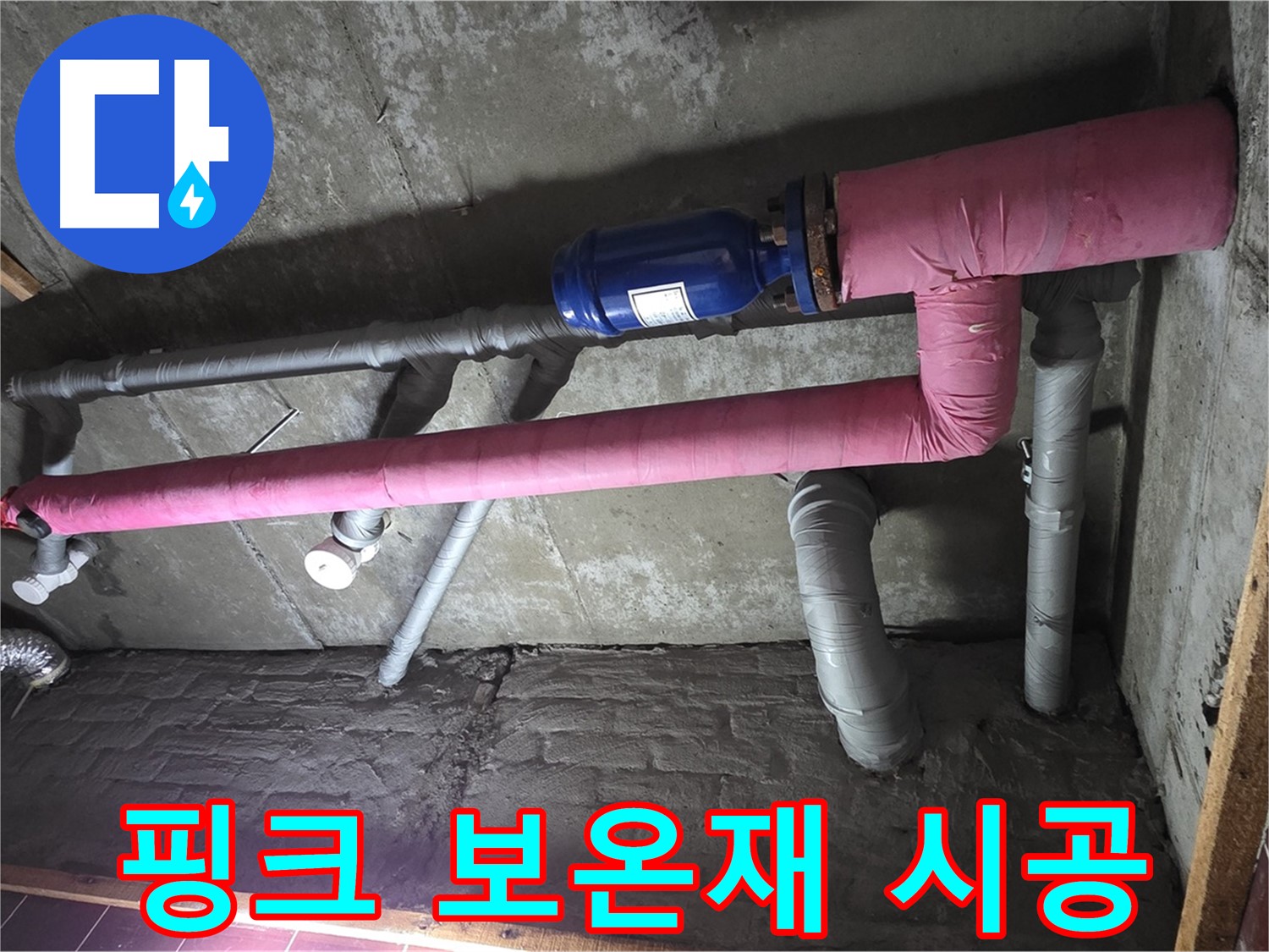 남양주 화도읍 창현리 두산아파트 누수 - 핑크 보온재 시공으로 집안에 따스함과 화사함을 더하다!