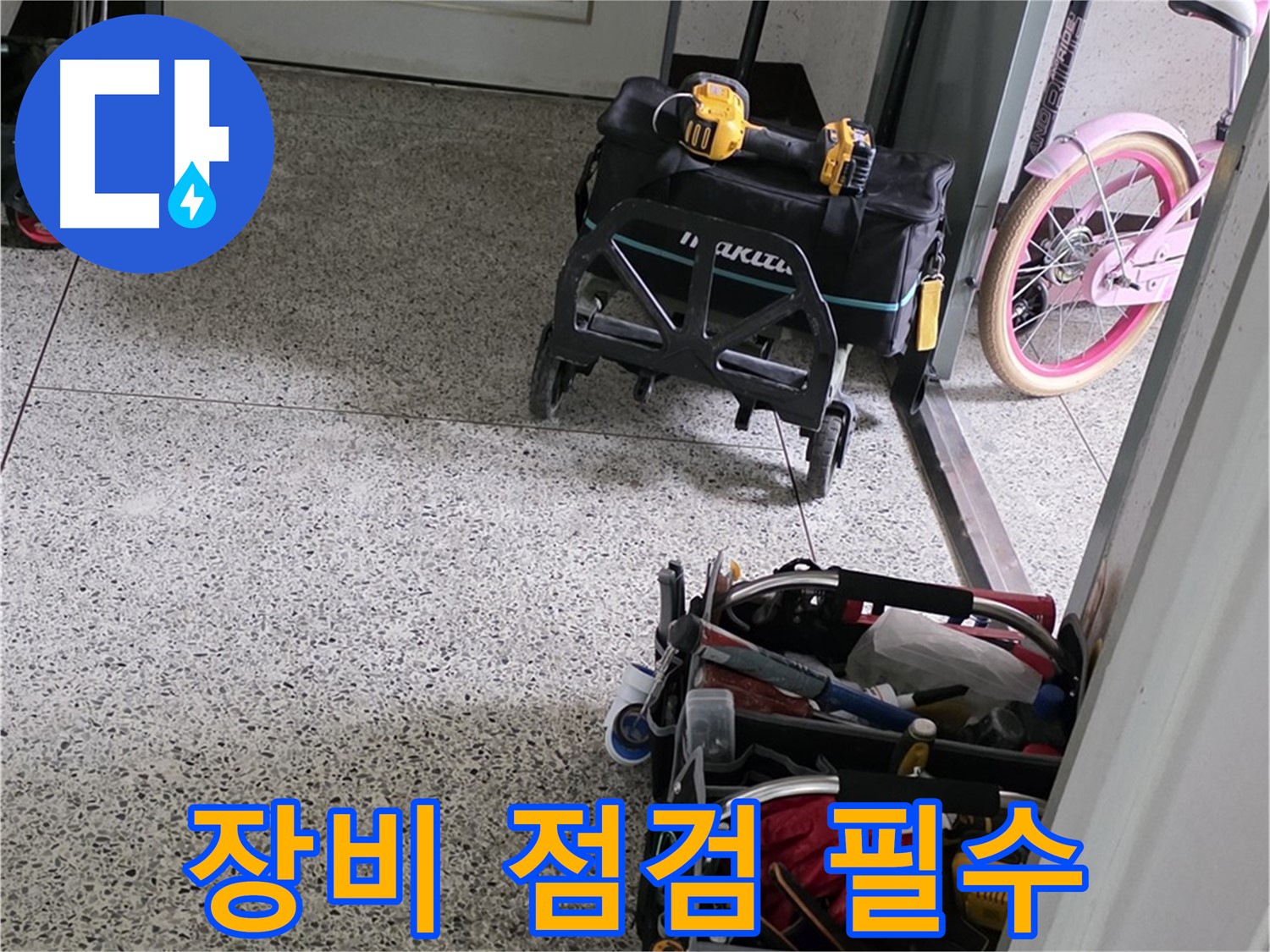 남양주 화도읍 창현리 두산아파트 누수 해결을 위한 장비 점검 - 완벽한 누수 해결을 위해 꼼꼼하게 점검합니다.