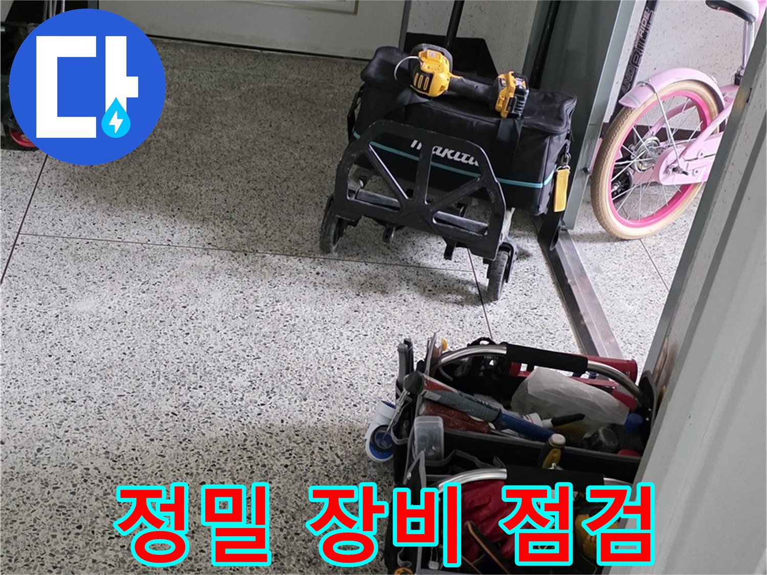 남양주 화도읍 창현리 두산아파트 누수 해결을 위한 정밀 장비 점검 - 확실한 누수 진단을 약속드립니다.