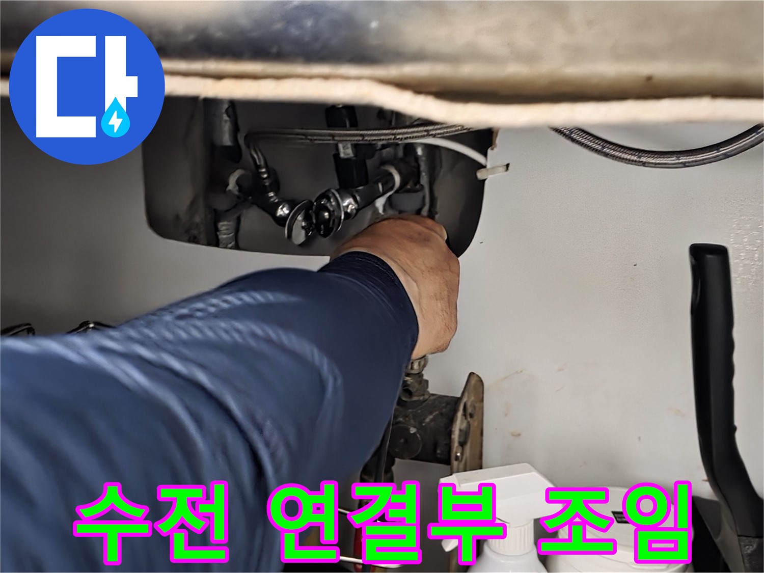 남양주 화도읍 창현리 두산아파트 싱크대 수전 연결부 꽉 조임 - 꼼꼼하게 조여 누수를 해결합니다.