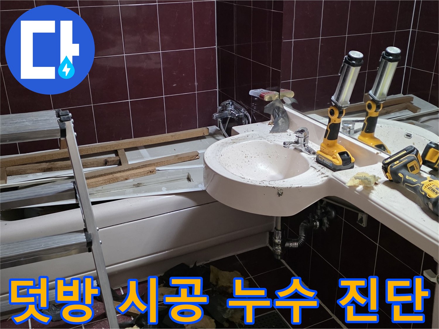 남양주 화도읍 창현리 두산아파트 욕실 - 덧방 시공으로 인한 누수 가능성 진단