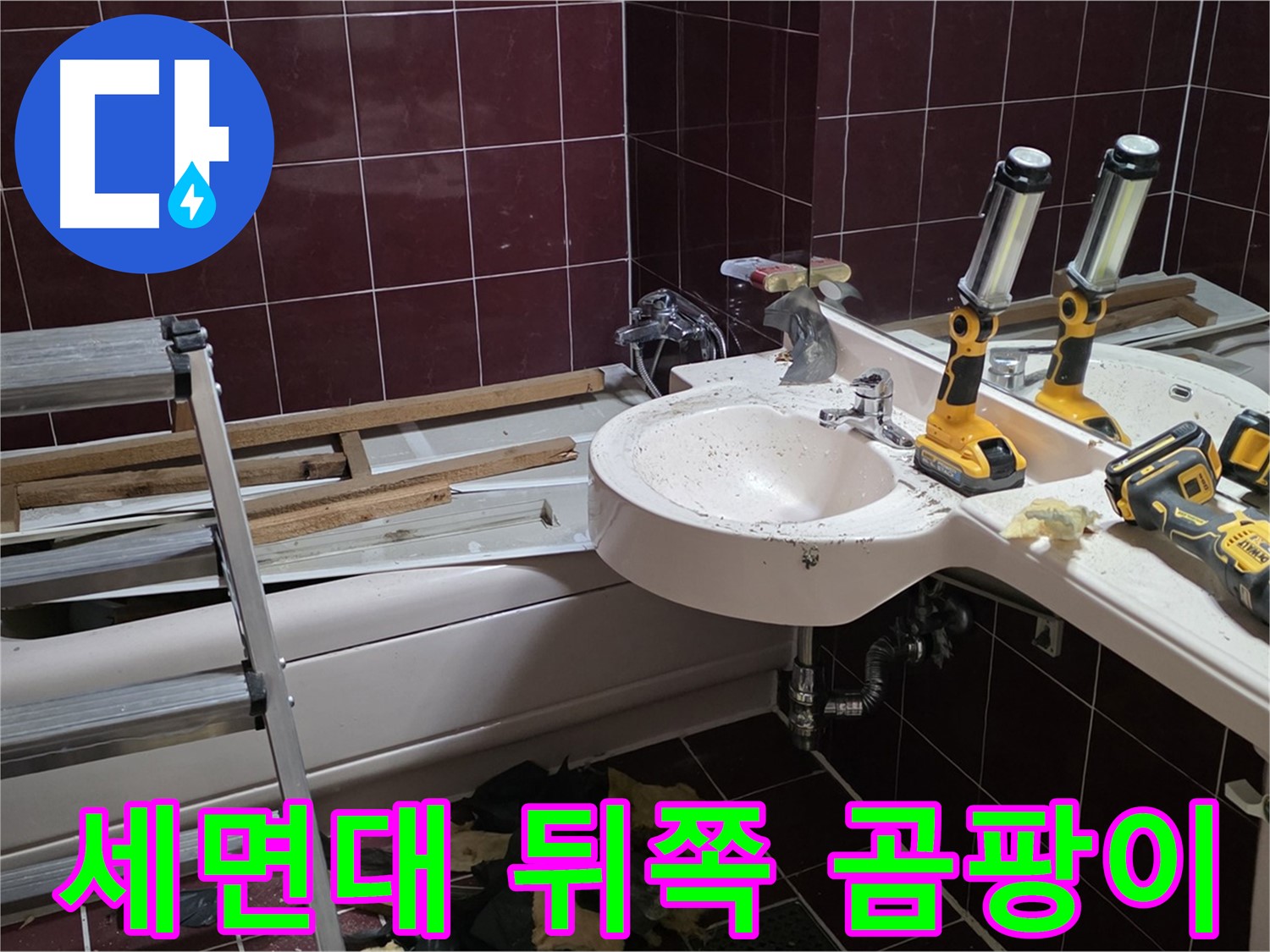 남양주 화도읍 창현리 두산아파트 욕실 - 리모델링 중 세면대 하부장 뒤쪽 벽면 곰팡이 발견