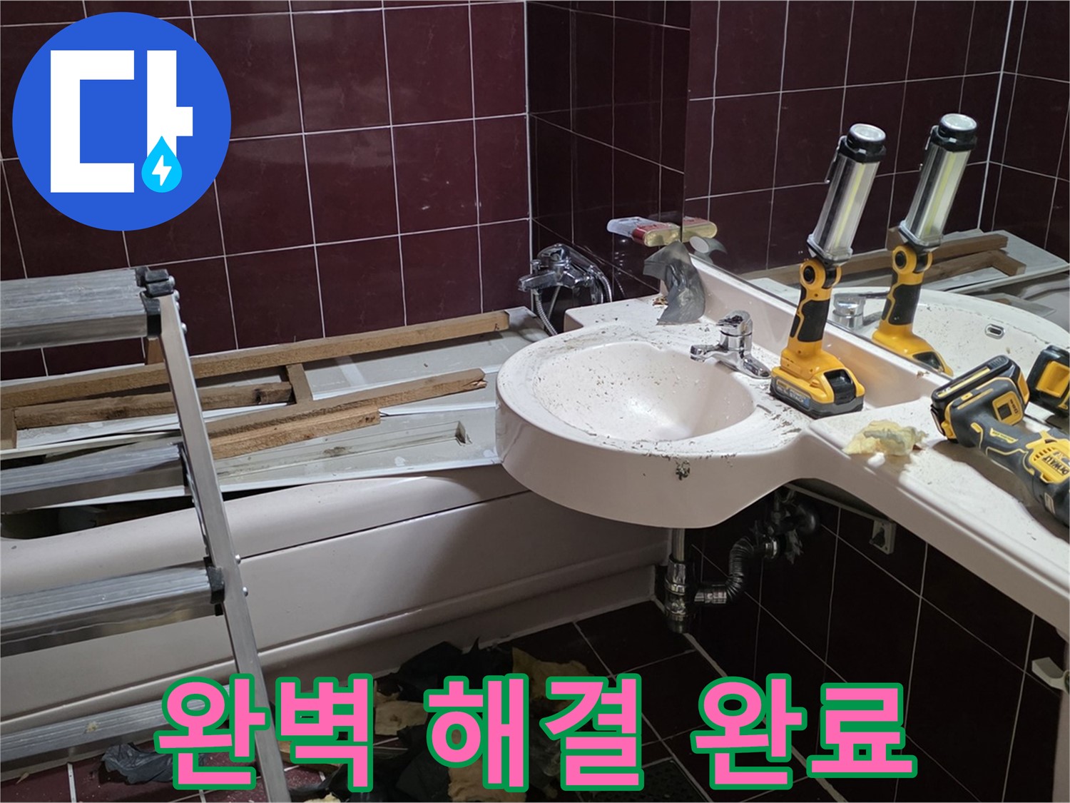 남양주 화도읍 창현리 두산아파트 욕실 철거 - 누수 문제를 완벽하게 해결 후 철거 마무리