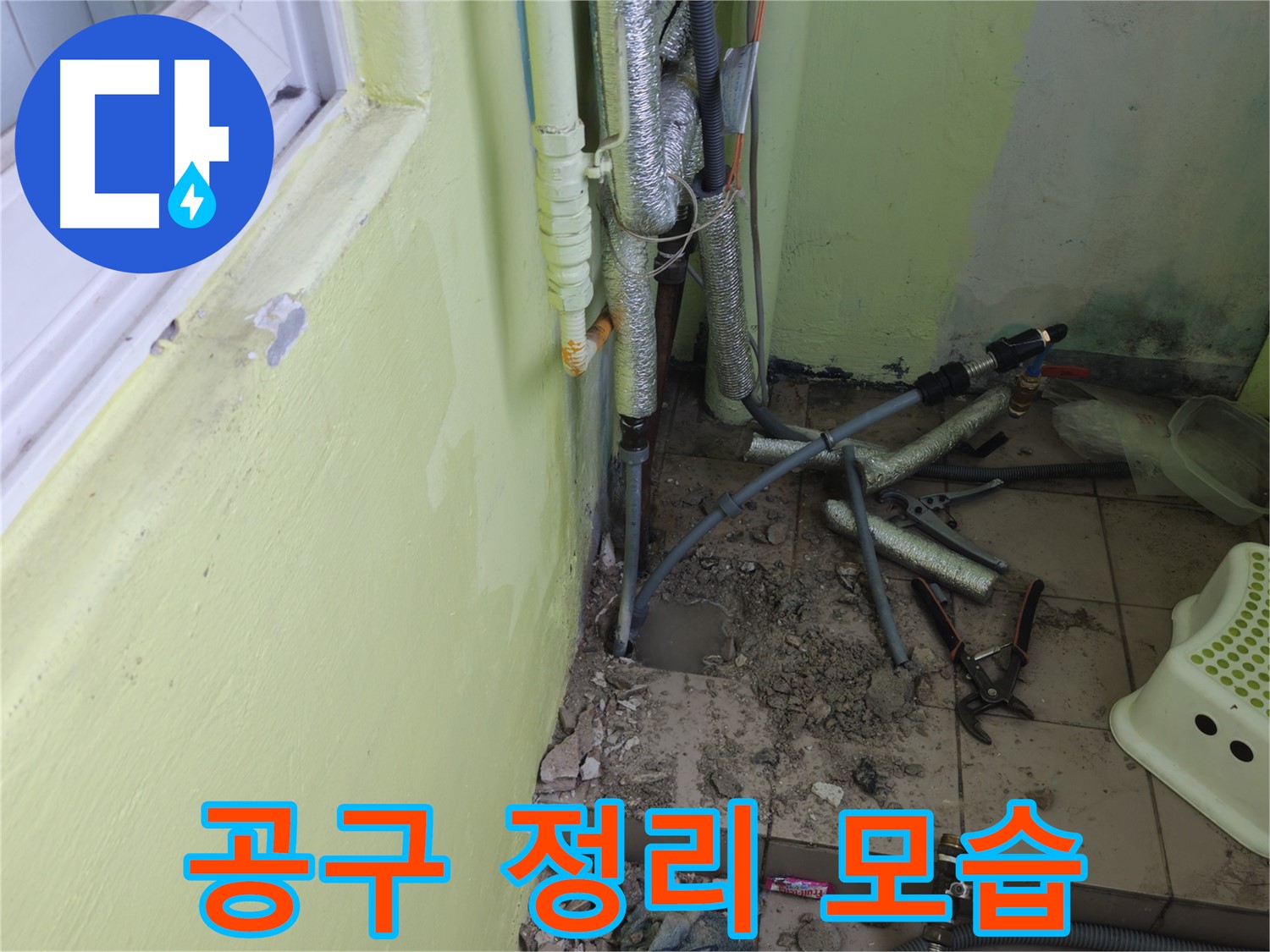 남양주시 화도읍 두산아파트 누수 공사 - 공사 중 사용한 공구를 정리하는 모습입니다.