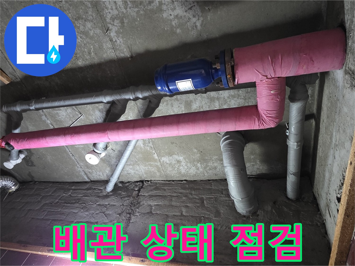 남양주시 화도읍 두산아파트 누수 - 배관 상태 꼼꼼한 점검