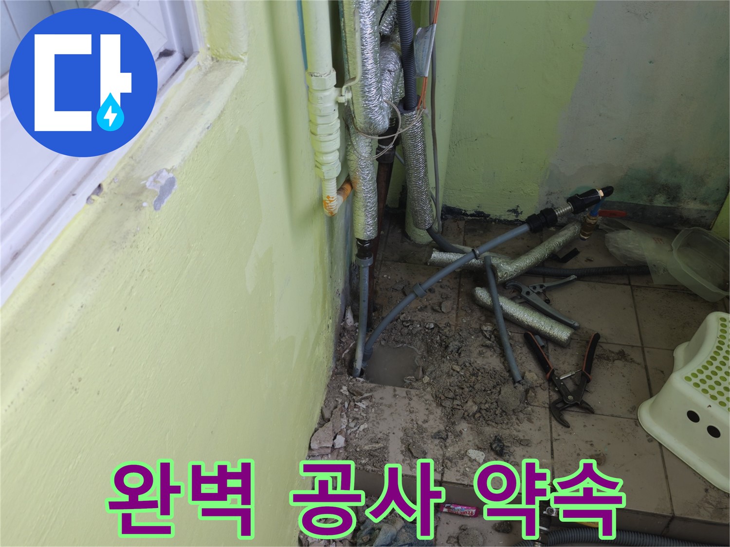 남양주시 화도읍 두산아파트 누수 - 완벽한 누수 공사를 약속드립니다!