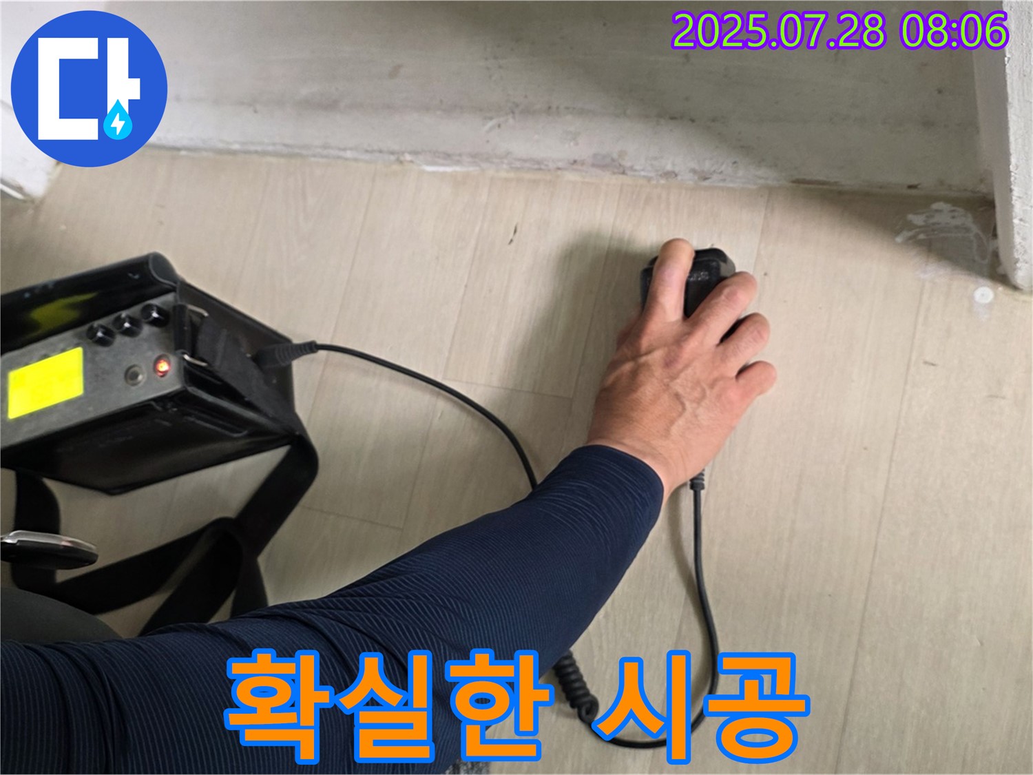 남양주시 화도읍 두산아파트 누수 탐지 - 합리적인 견적과 확실한 시공으로 누수 문제를 해결해 드립니다.