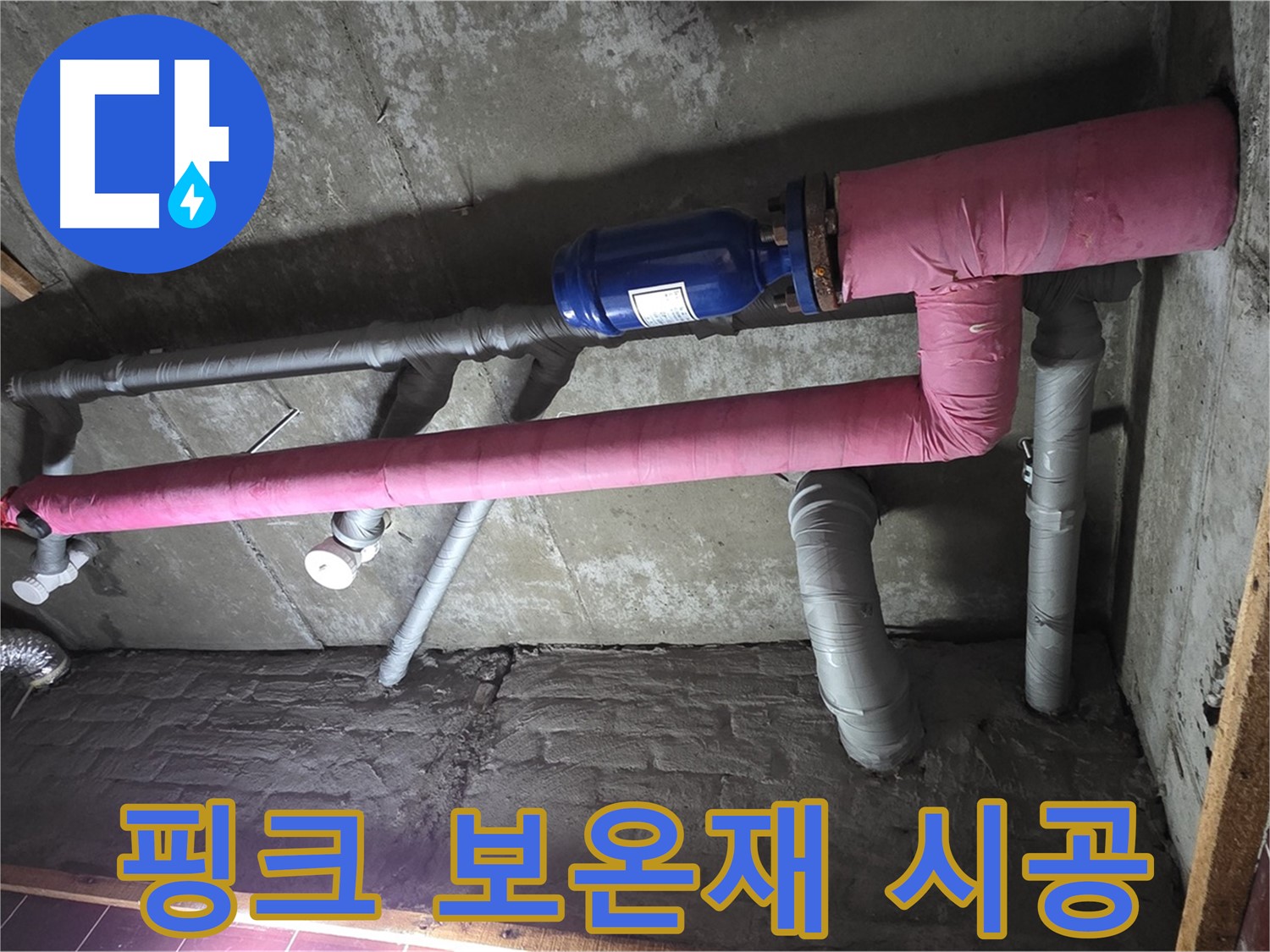 남양주시 화도읍 두산아파트 누수 - 핑크 보온재로 배관 단열 시공 완료