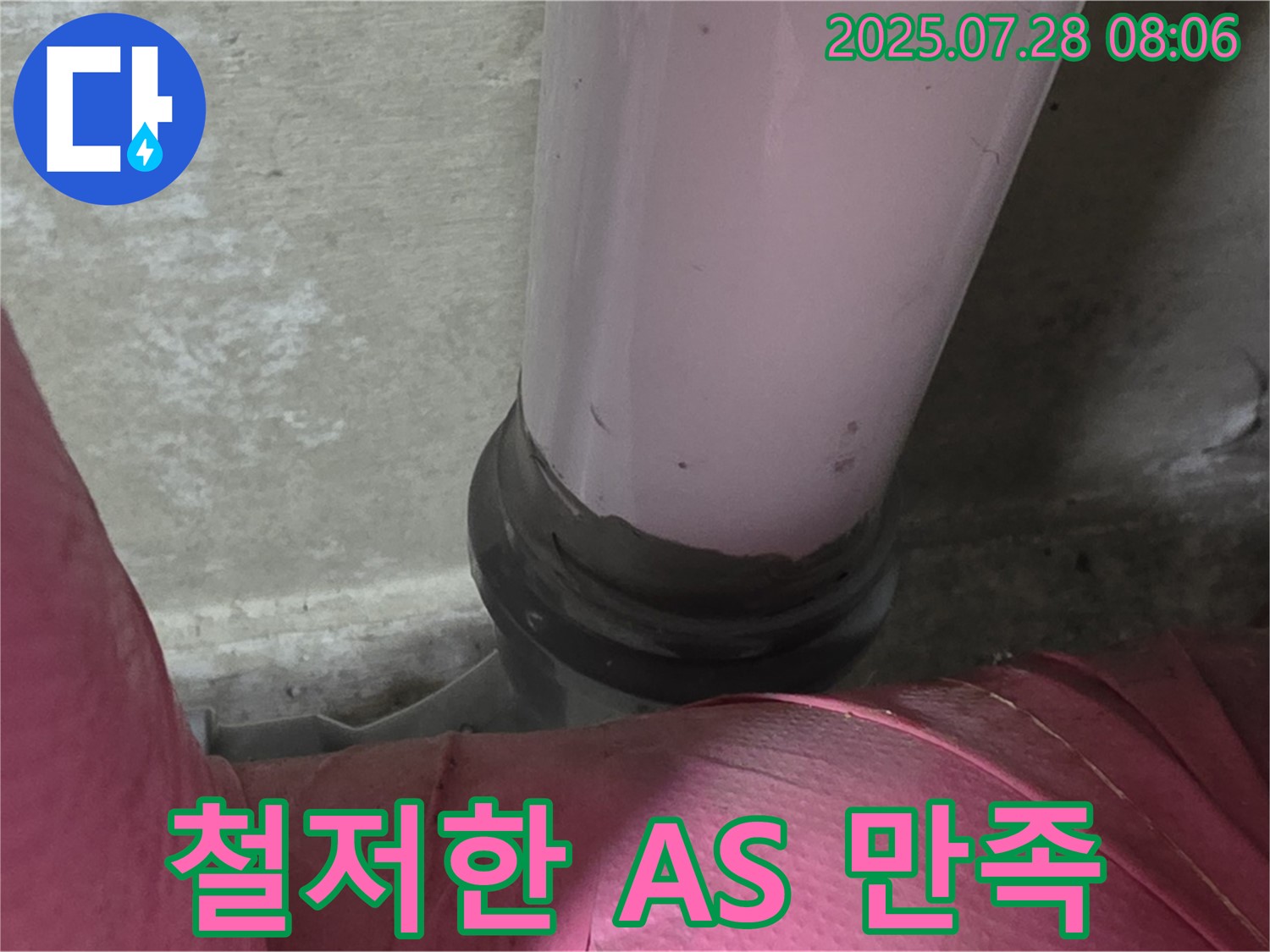 남양주시 화도읍 두산아파트 배관 - PVC 배관 누수, 철저한 A/S로 고객 만족 최우선