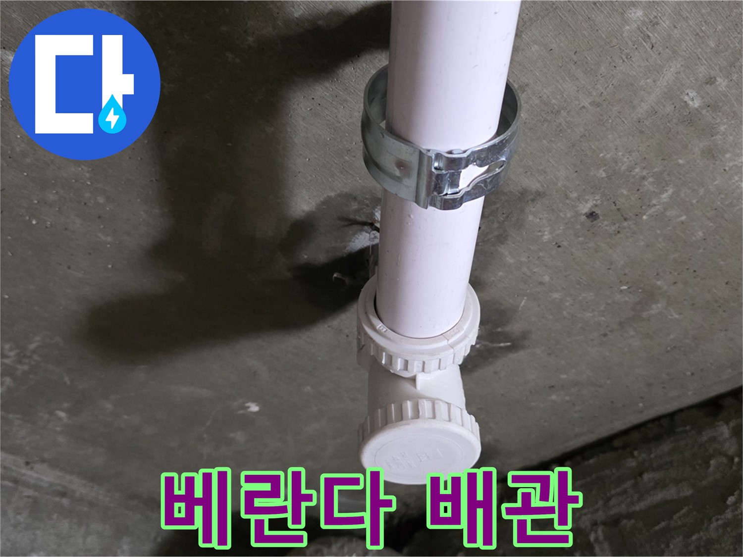 남양주시 화도읍 두산아파트 - 베란다 천장 배관 상태 점검