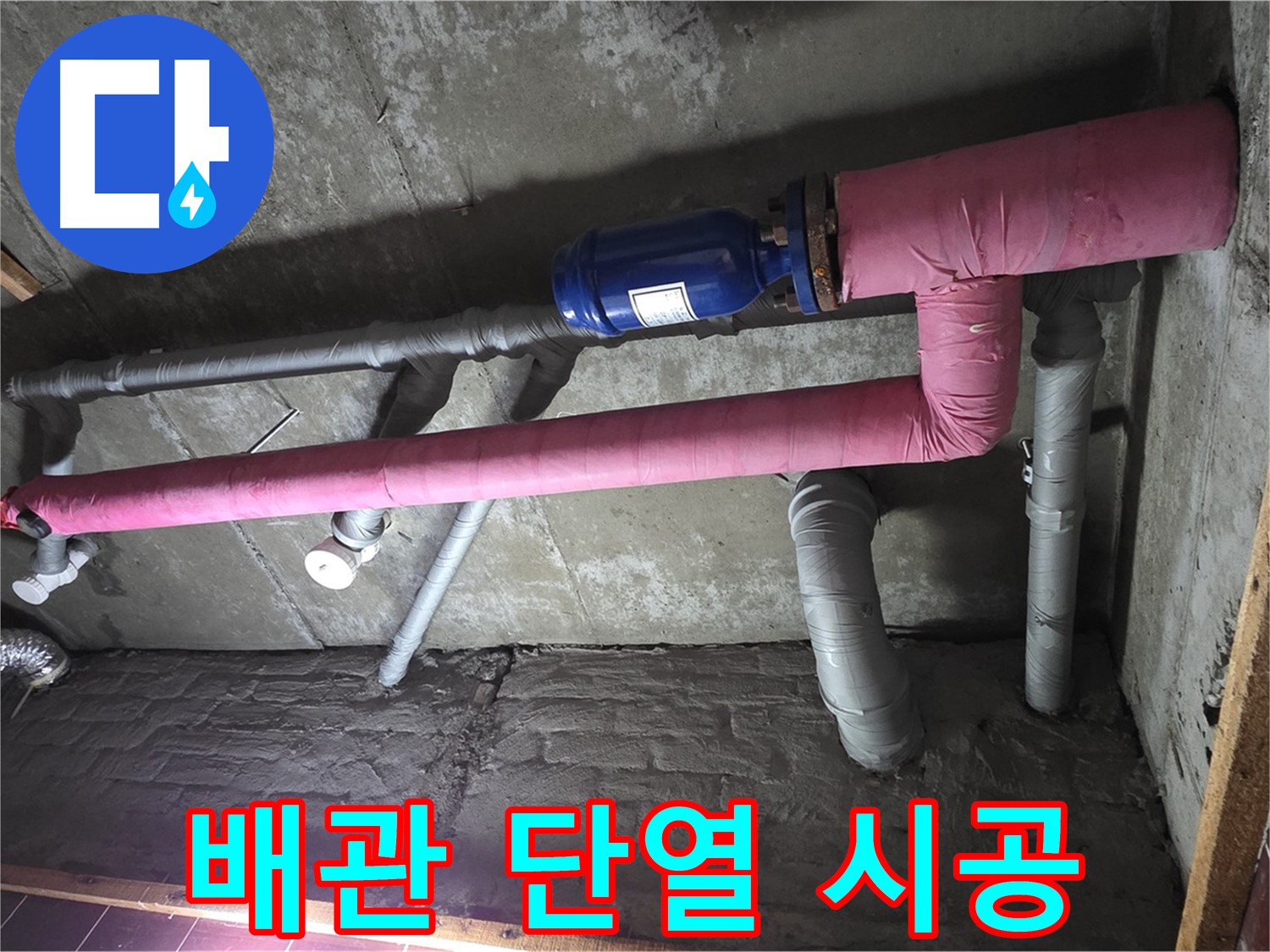 남양주시 화도읍 창현리 누수 - 꼼꼼한 배관 단열 시공으로 결로 원천 봉쇄