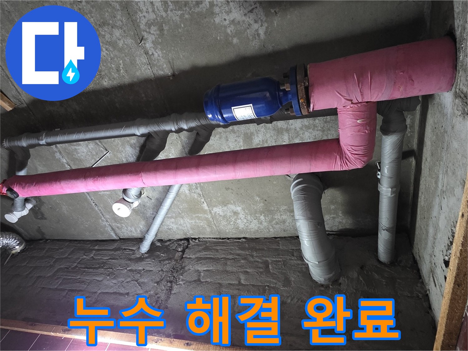 남양주시 화도읍 창현리 두산아파트 누수 - 누수 해결 후 쾌적한 환경