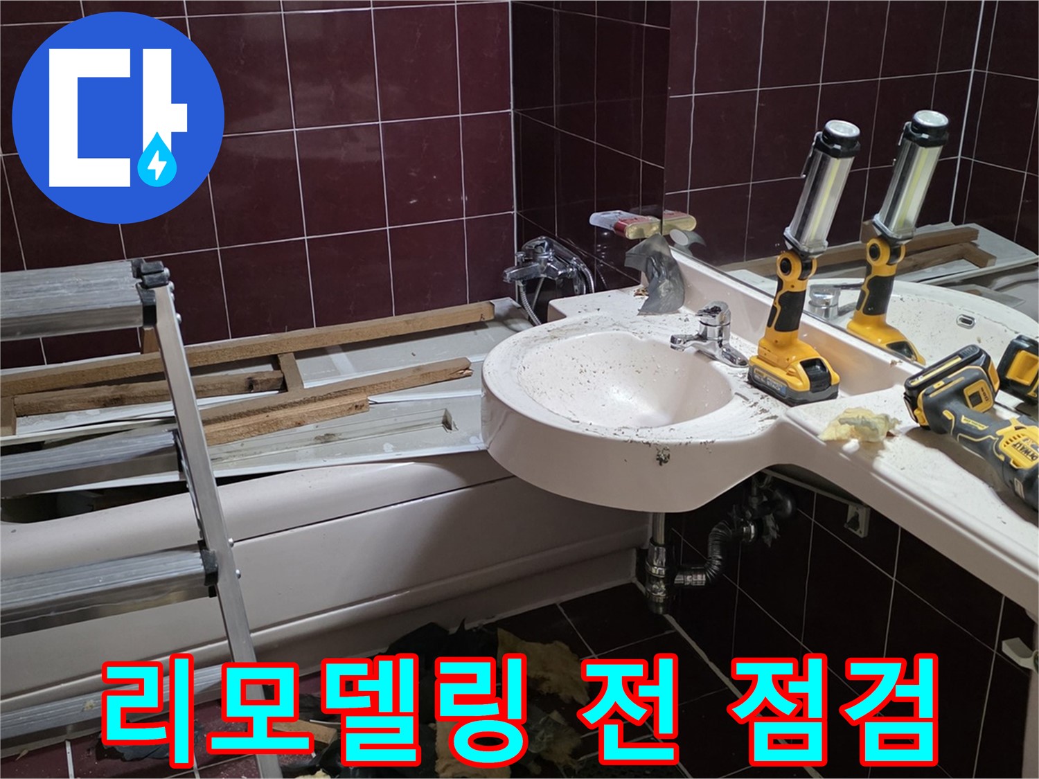 남양주시 화도읍 창현리 두산아파트 욕실 - 리모델링 전 꼼꼼한 누수 점검으로 문제점을 사전에 파악합니다.