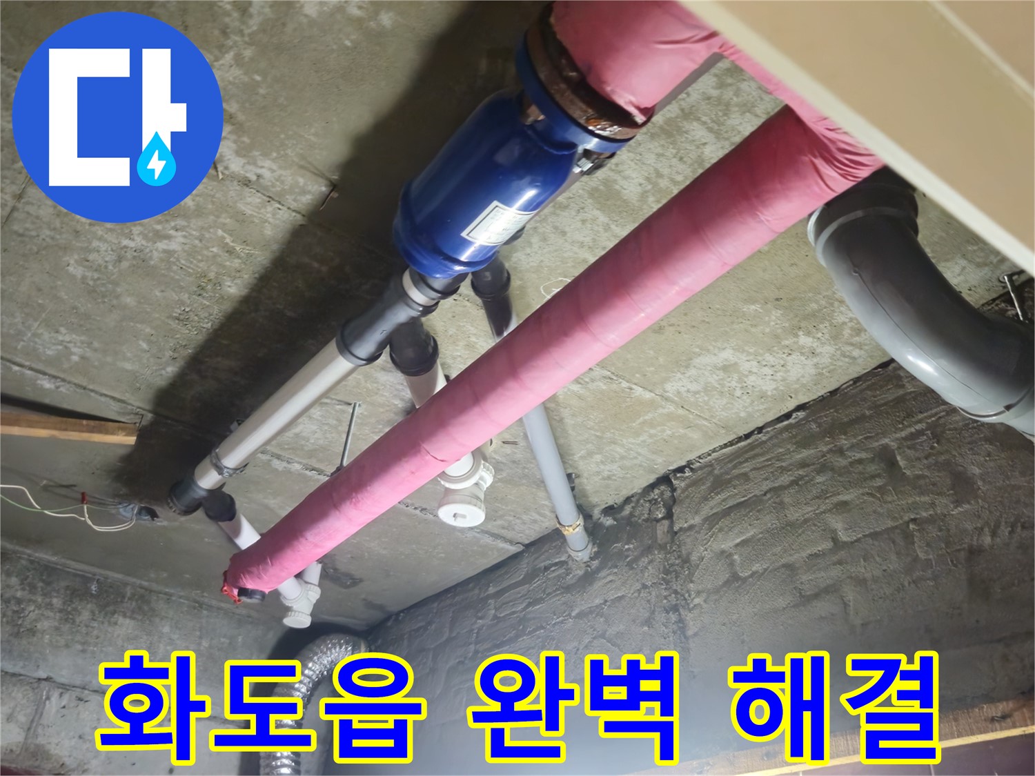 누수 해결 - 꼼꼼한 시공으로 완벽하게