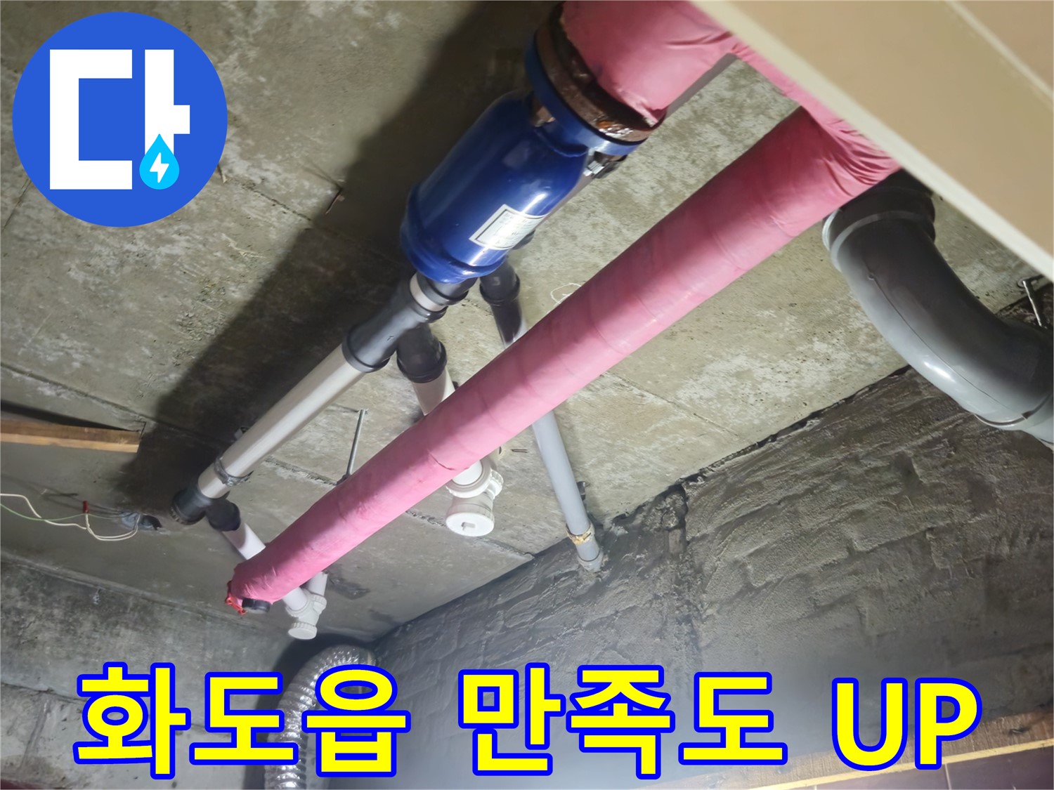누수 해결 - 친절 상담과 확실 시공