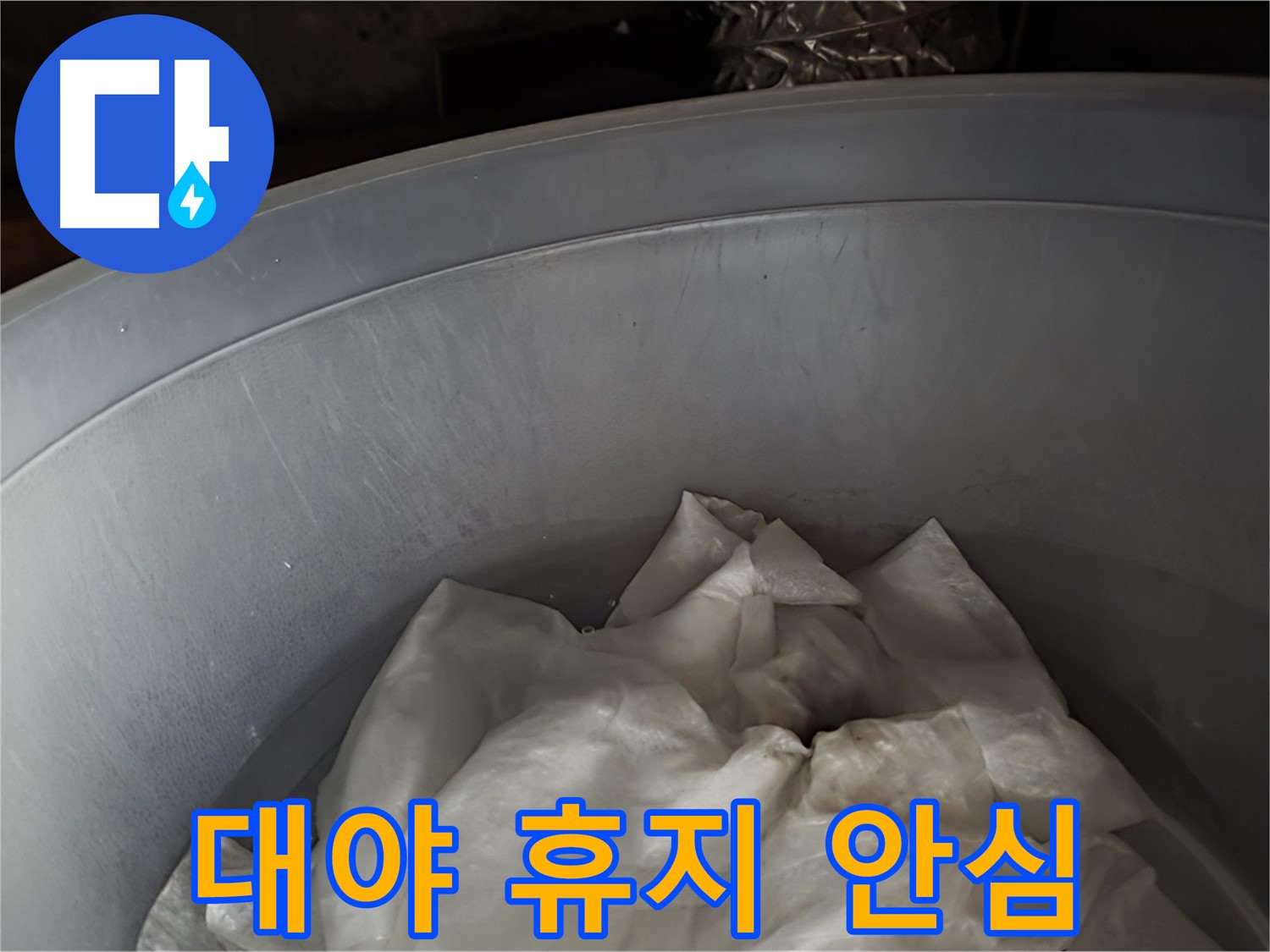대야 속 젖은 휴지 - 응급조치 완료! 이제 조금 안심하세요!