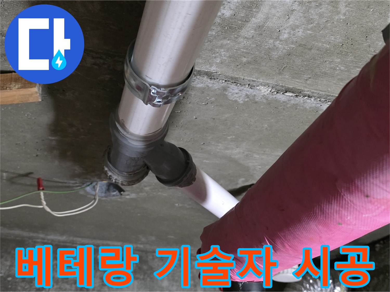 두산아파트 누수 - 10년 이상 경력의 베테랑 기술자가 직접 시공하여 완벽한 누수 해결을 약속드립니다.